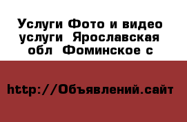 Услуги Фото и видео услуги. Ярославская обл.,Фоминское с.